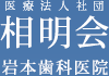 医療法人社団相明会町田の歯医者【岩本歯科医院】