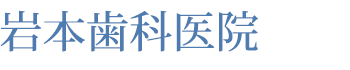 町田の歯医者【岩本歯科医院】