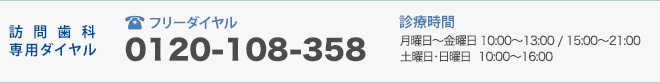 訪問歯科専用ダイヤル 0120-108-358